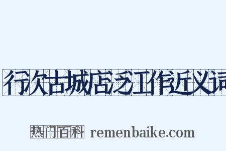 行次古城店泛江作近义词是什么意思的图片